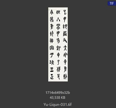 于立群 书法