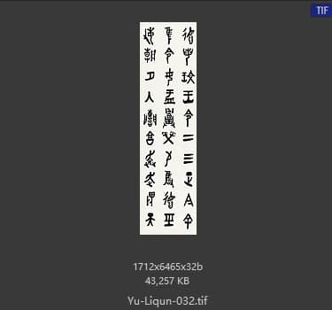 于立群 书法