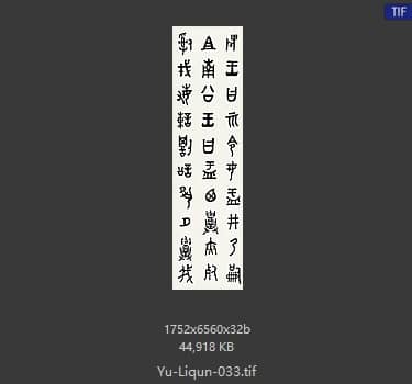 于立群 书法