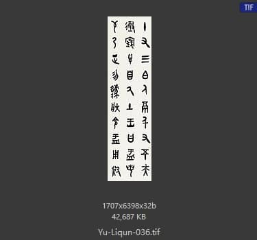 于立群 书法