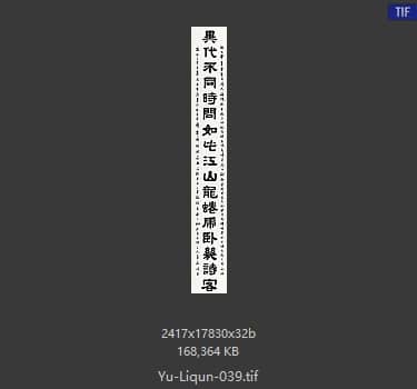 于立群 书法