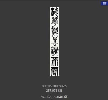 于立群 书法