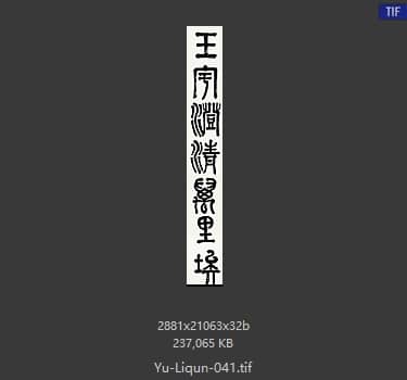 于立群 书法