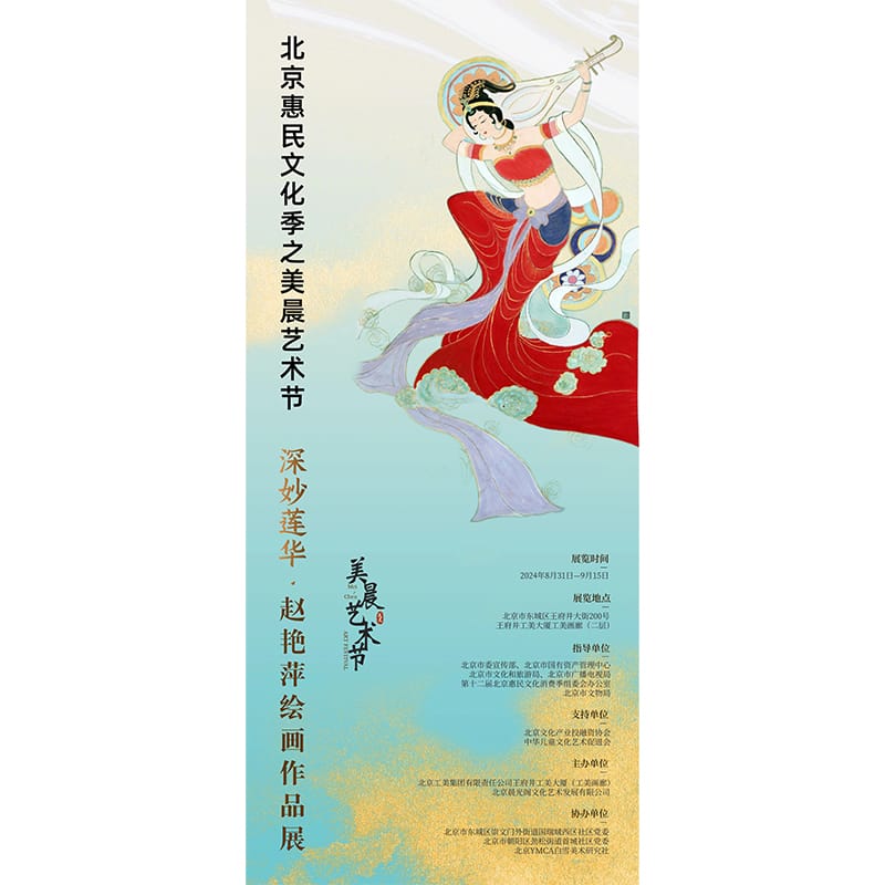 “深妙莲华”赵艳萍绘画作品展
