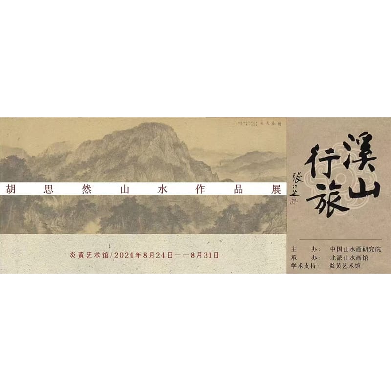“溪山行旅”胡思然山水画作品展