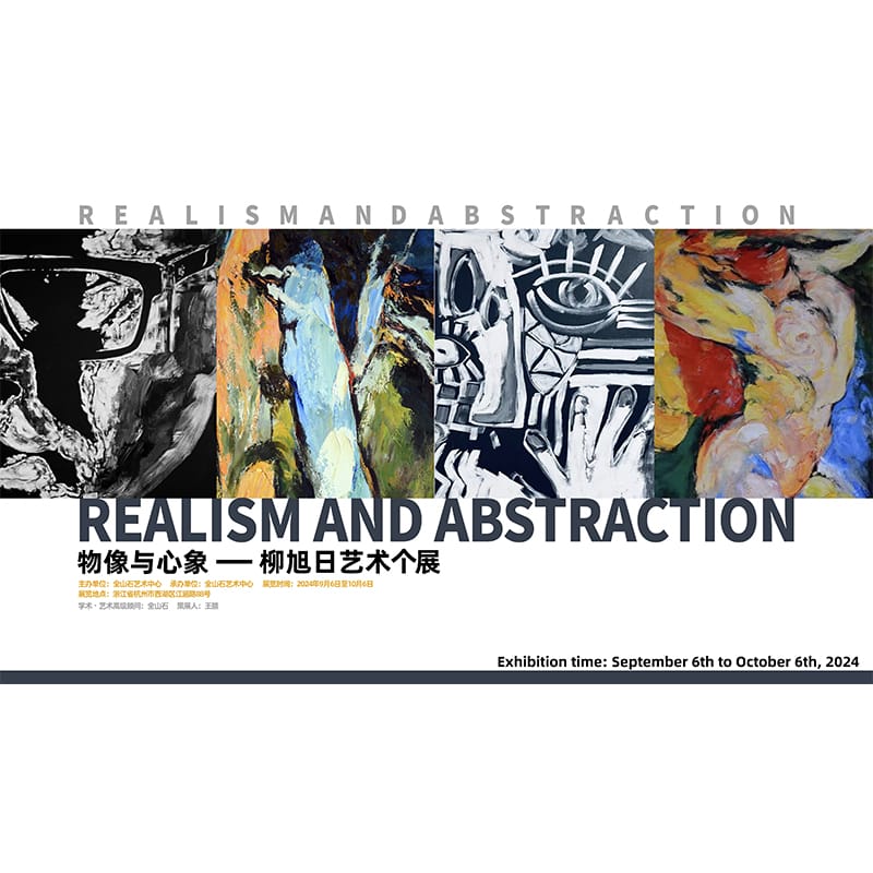 “物像与心象”柳旭日艺术个展