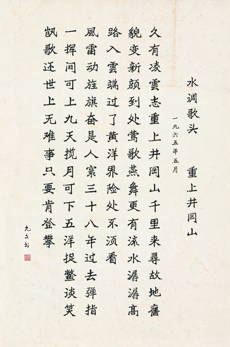 水调歌头.重上井冈山