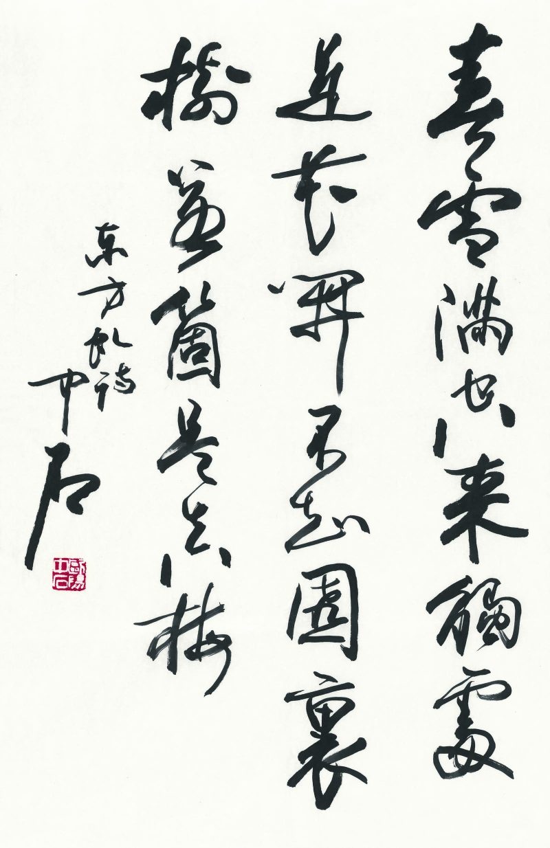 欧阳中石 #001