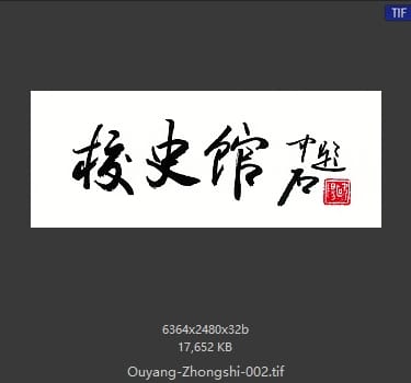 欧阳中石 欧阳中石 #002