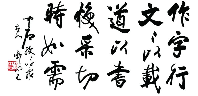 欧阳中石 #003