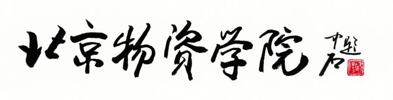 欧阳中石 #004