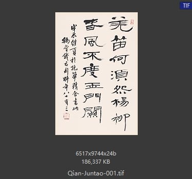 钱君陶 芜笛何须怨杨柳