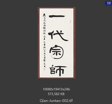钱君陶 一代宗师