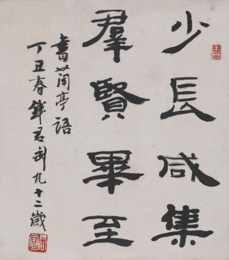 钱君陶 书法