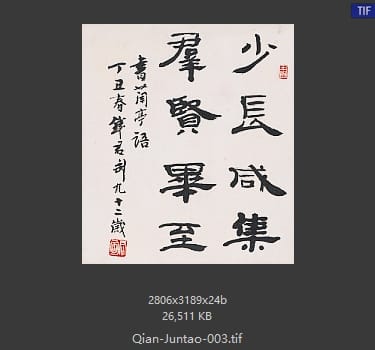 钱君陶 钱君陶 书法