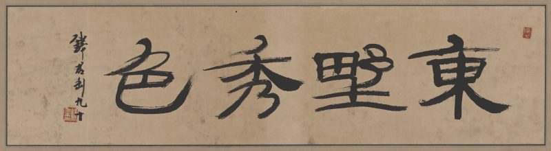 钱君陶 书法