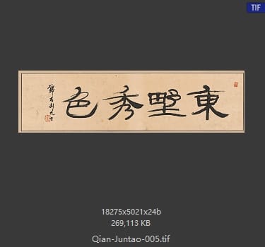 钱君陶 钱君陶 书法