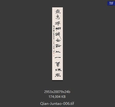 钱君陶 钱君陶 书法对联