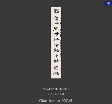 钱君陶 钱君陶 书法对联