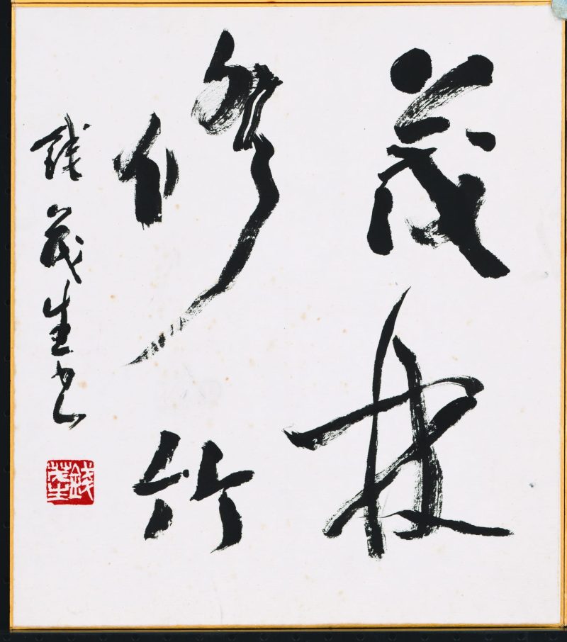 钱茂生 #001