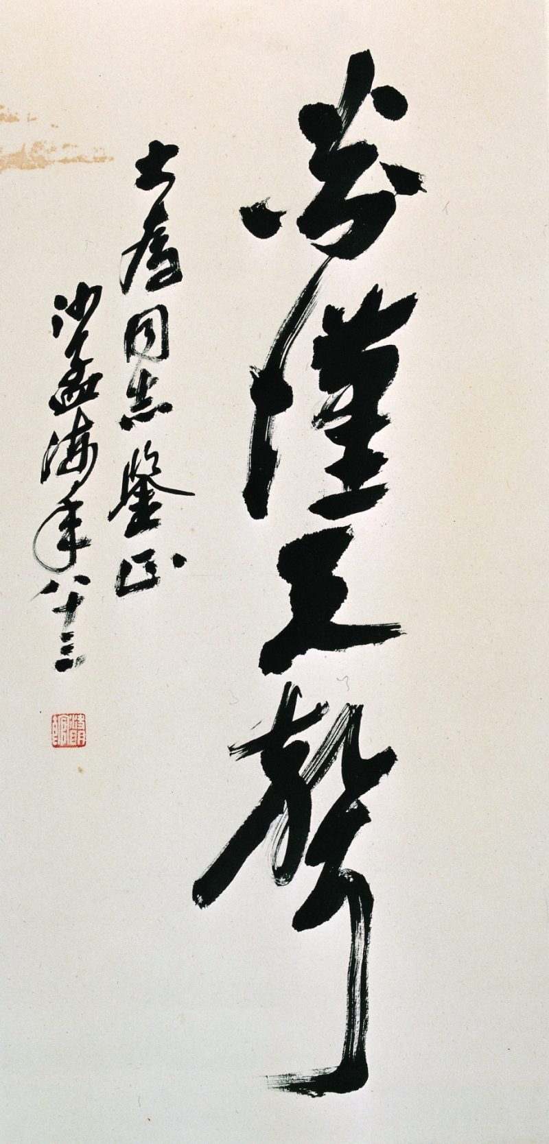 沙孟海 书法