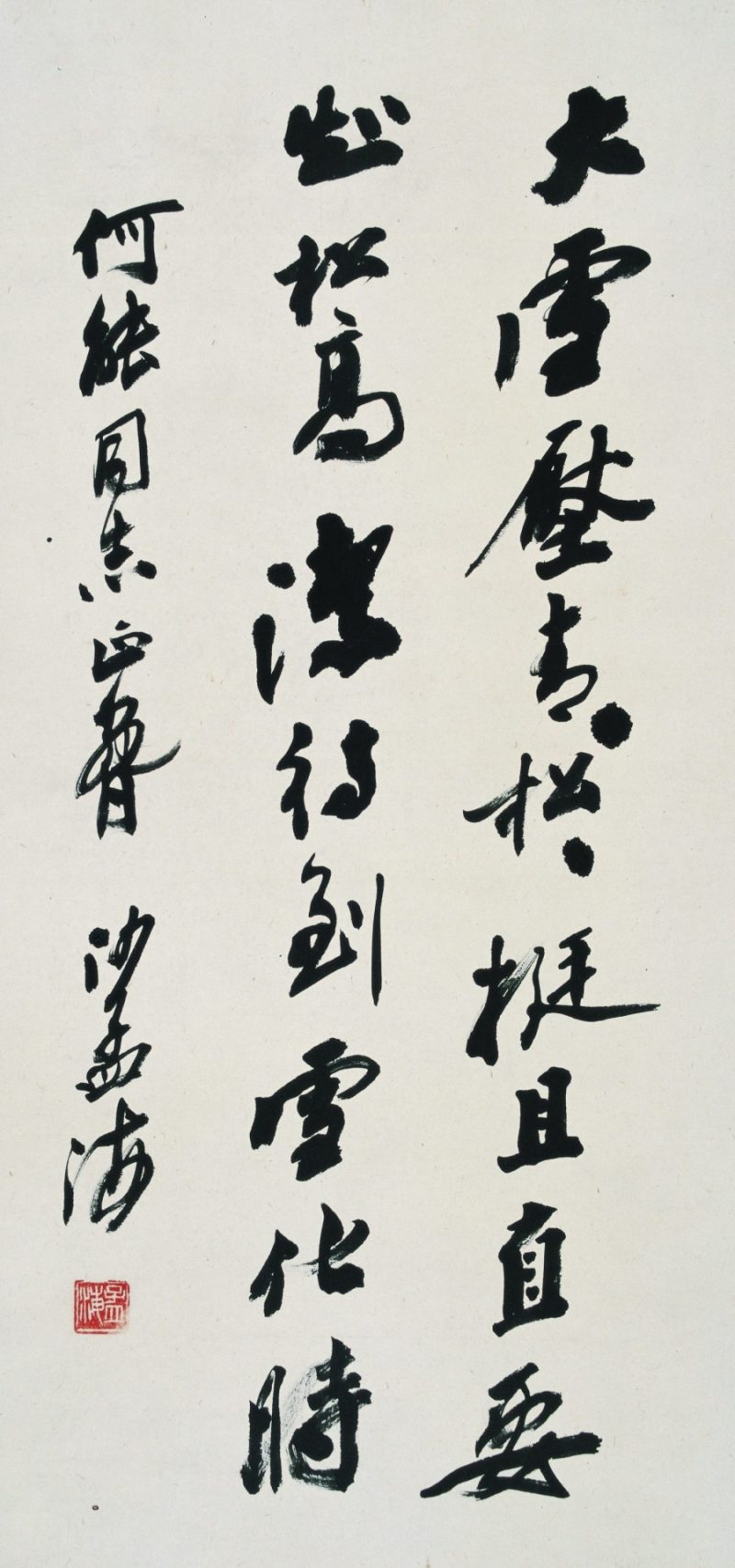 沙孟海 书法
