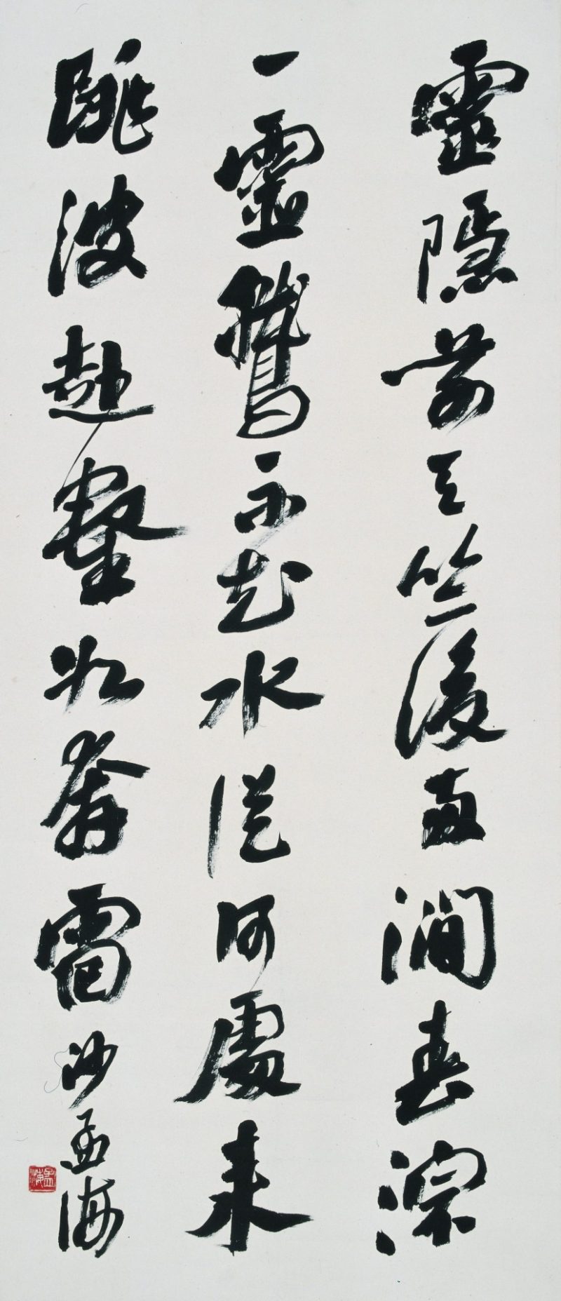 沙孟海 书法