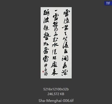 沙孟海 沙孟海 书法