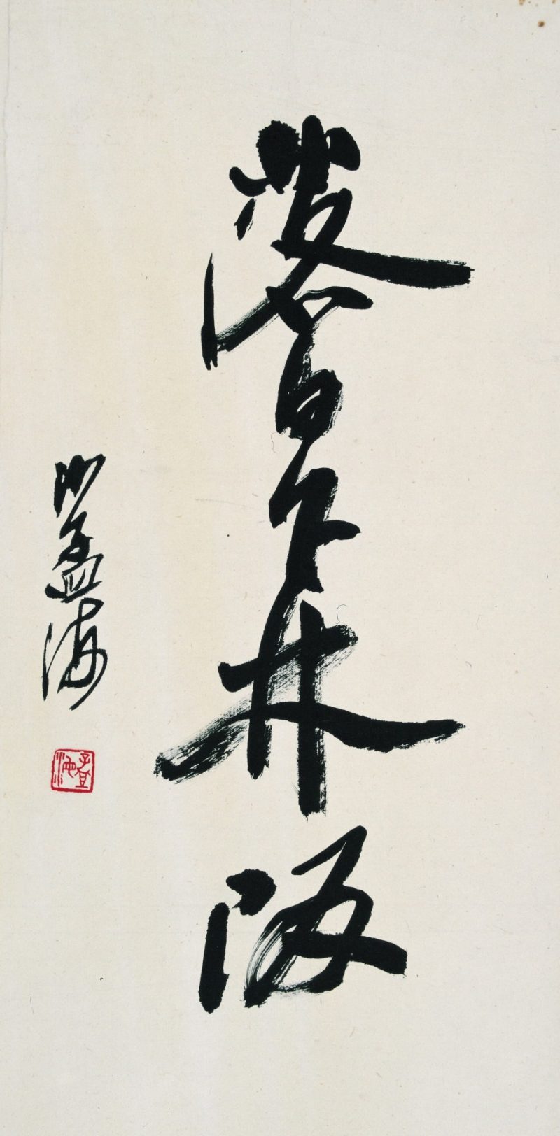 沙孟海 书法