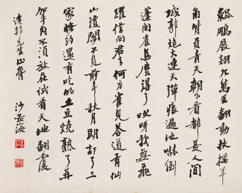 沙孟海 书法