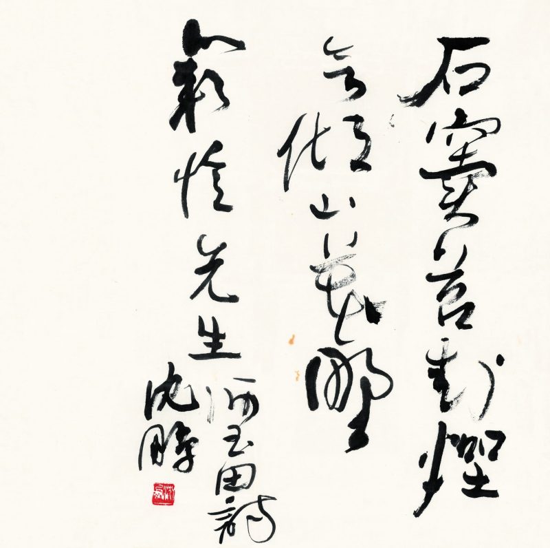 沈鹏 书法作品