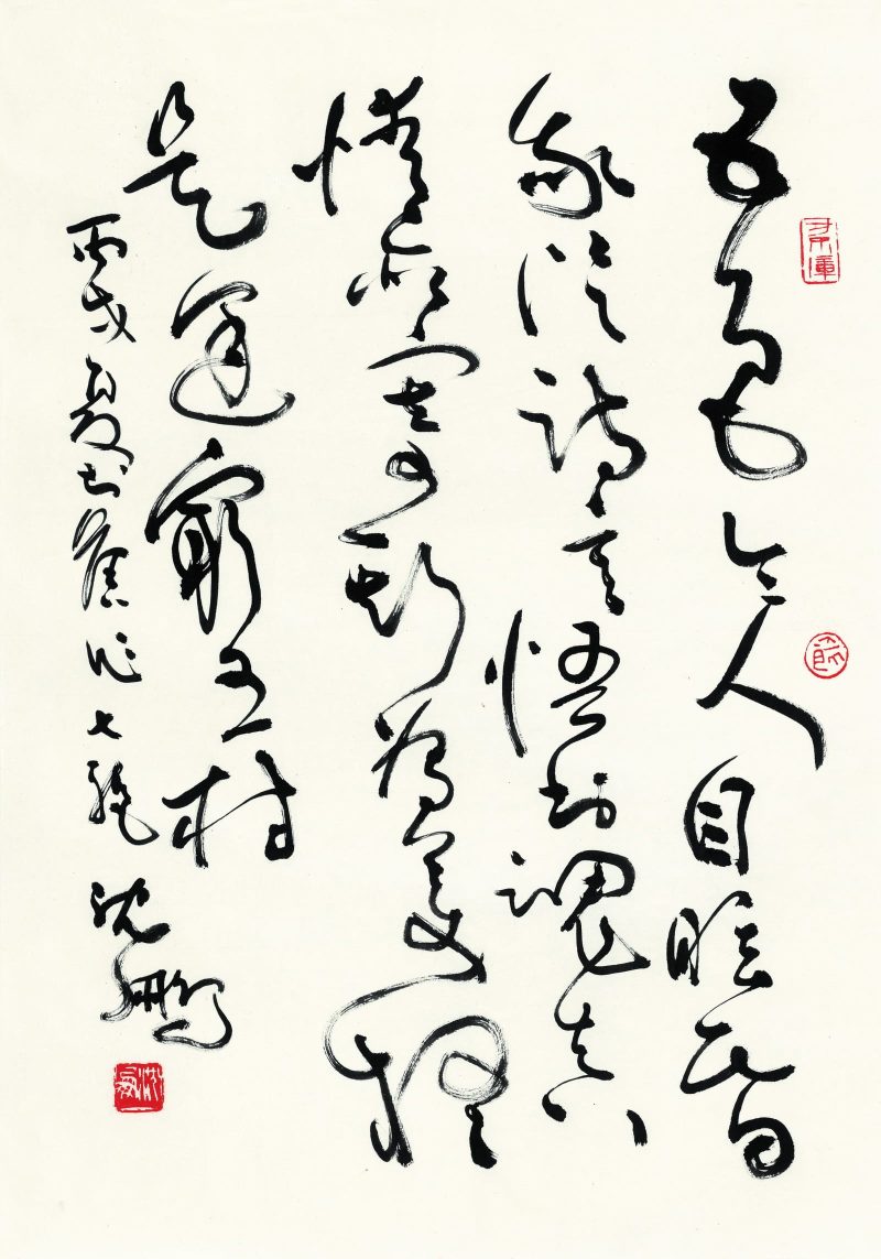 沈鹏 书法作品