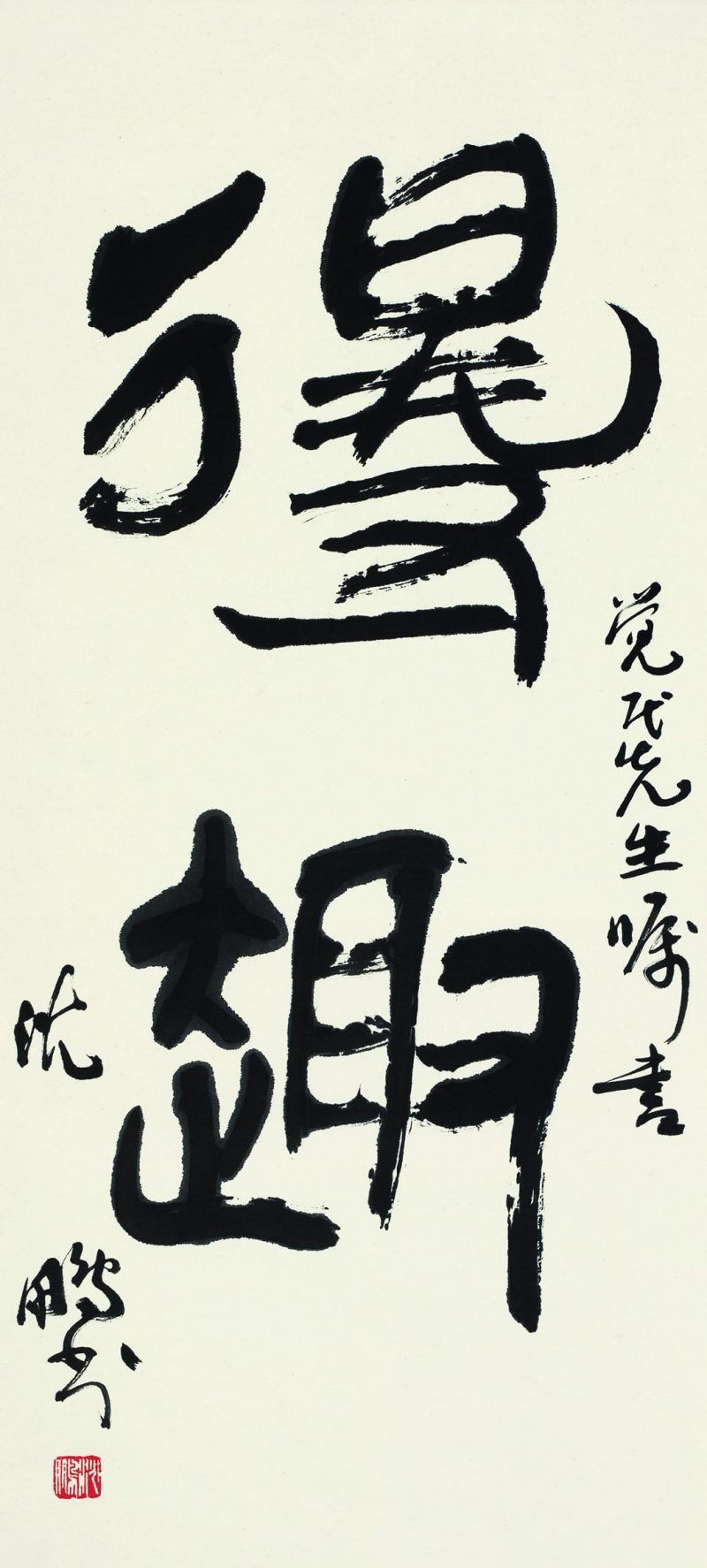 篆书“得趣”