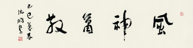 行书“风神萧散”