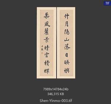 沈尹默 沈尹默 #003