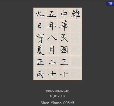 沈尹默 沈尹默 #006