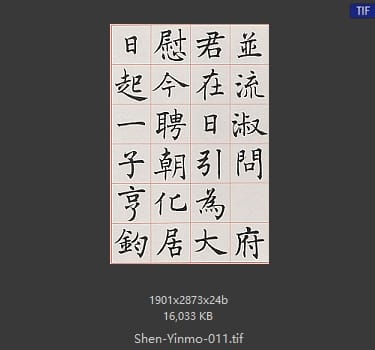 沈尹默 沈尹默 #011