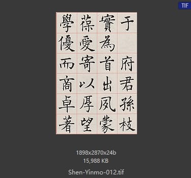 沈尹默 沈尹默 #012