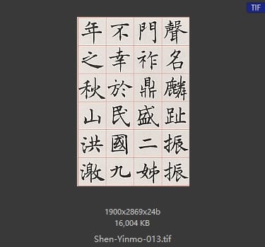 沈尹默 沈尹默 #013