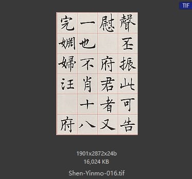 沈尹默 沈尹默 #016