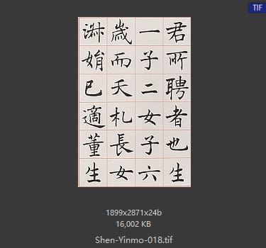 沈尹默 沈尹默 #018