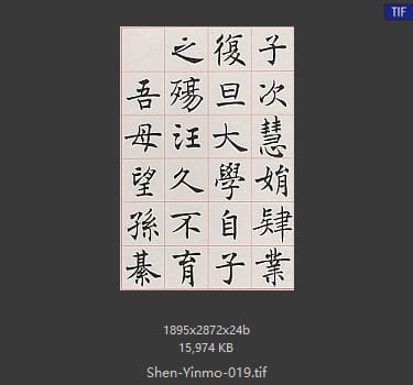 沈尹默 沈尹默 #019