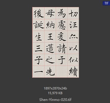 沈尹默 沈尹默 #020