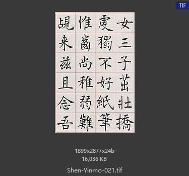 沈尹默 沈尹默 #021