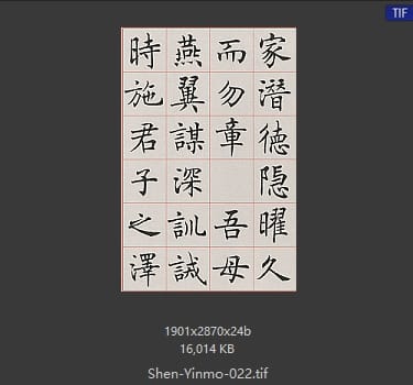 沈尹默 沈尹默 #022