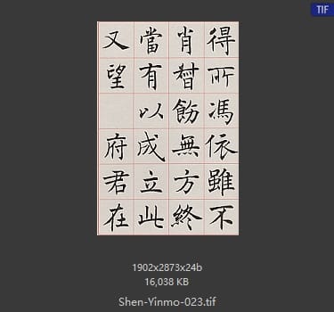 沈尹默 沈尹默 #023