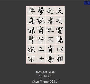 沈尹默 沈尹默 #024