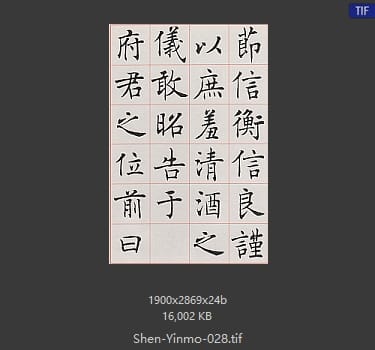 沈尹默 沈尹默 #028