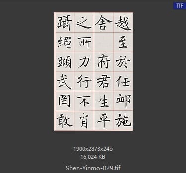 沈尹默 沈尹默 #029