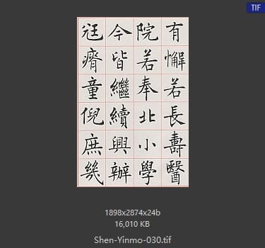 沈尹默 沈尹默 #030